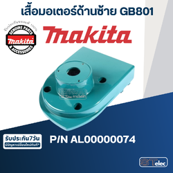 เสื้อมอเตอร์ด้านซ้าย เครื่องเจียร์หินไฟ Makita มากีต้า GB801 Pn.AL00000074 (แท้) ##