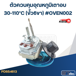 ตัวควบคุมอุณหภูมิเตาอบ 30-110°C (ขั้ว6ขา) #OVEN002
