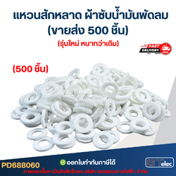 [ขายส่ง] แหวนสักหลาด, ผ้าซับน้ำมันพัดลม ซับน้ำมันพัดลม (500ชิ้น) รุ่นใหม่ หนากว่าเดิม อะไหล่พัดลม