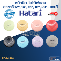 หน้าปัด-โลโก้พัดลม ฮาตาริ 12", 14", 16", 18", 20" (แท้) (คละสี)
