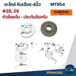 ตัวล็อคใบ - ประกับ