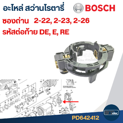 ซองถ่าน สว่านโรตารี่ BOSCH GBH 2-22(E,RE), GBH 2-23, GBH2-26(E,DE) #E11