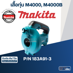เสื้อทุ่น เครื่องเป่าลม Makita มากีต้า M4000, M4000B Pn.183A91-3 (แท้) ##