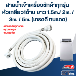 สายน้ำเข้าเครื่องซักผ้าทุกรุ่น หัวเกลียว1ด้าน ยาว 1.5m./ 2m. / 3m. / 5m. (เกรดดี ทนแดด)