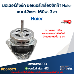 มอเตอร์ถังซัก มอเตอร์เครื่องซักผ้า Haier แกน12mm. 160w. 3ขา #wmw003 อะไหล่เครื่องซักผ้า