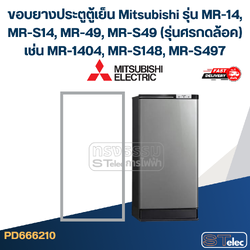 #M1 ขอบยางประตูตู้เย็น Mitsubishi รุ่น MR-14, MR-S14, MR-49, MR-S49(รุ่นศรกดล้อค) เช่น MR-1404, MR-S148, MR-S497