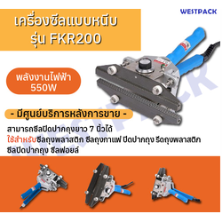 เครื่องซีล Westpack รุ่น Westpack 200