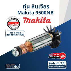 ทุ่น หินเจียร 4 นิ้ว Makita รุ่น 9500NB (ใบพลาสติก) (แท้) ## (**)