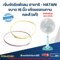 เข็มขัดรัดพัดลม ฮาตาริ - HATARI ขนาด 16 นิ้ว แข็งแรงทนทาน คละสี (แท้) hatari