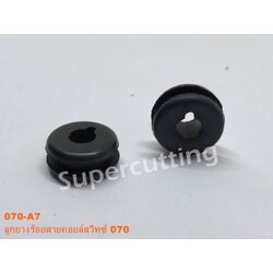 ลูกยางร้อยสายคอยล์สวิท 070