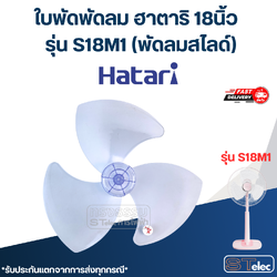 ใบพัดพัดลม ฮาตาริ 18นิ้ว รุ่น S18M1 (พัดลมสไลด์)