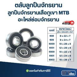 ตลับลูกปืนจักรยาน ลูกปืนจักรยานเสือภูเขา MTB อะไหล่ซ่อมจักรยาน