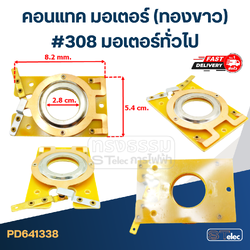 คอนแทค มอเตอร์(ทองขาว) มอเตอร์ทั่วไป #308