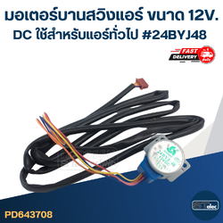 มอเตอร์บานสวิงแอร์ [#3708] ขนาด 12V. DC ใช้สำหรับแอร์ทั่วไป #24BYJ48 อะไหล่เครื่องปรับอากาศ