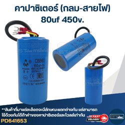 คาปาซิเตอร์ 80uf 450v.(กลม-สายไฟ)