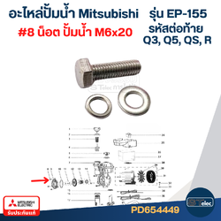 น็อต ปั้มน้ำ M6x20