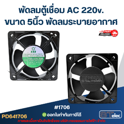 พัดลมระบายอากาศ ไฟบ้าน AC. 220v. ขนาด5"