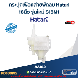 กระปุกเฟืองส่ายพัดลม Hatari 18นิ้ว รุ่นใหม่ S18M1 อะไหล่พัดลม #8192