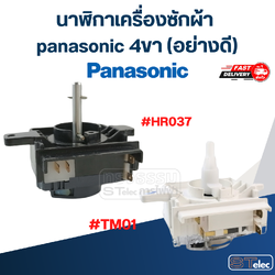 นาฬิกาเครื่องซักผ้า panasonic 4ขา (อย่างดี)