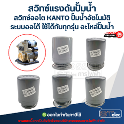 สวิทซ์แรงดันปั้มน้ำ, สวิทซ์ออโต KANTO ปั้มน้ำอัตโนมัติ ระบบออโต้ ใช้ได้กับทุกรุ่น อะไหล่ปั้มน้ำ