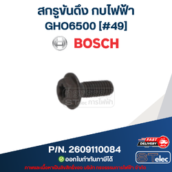 สกรูขันดึง กบไฟฟ้า BOSCH รุ่น GHO6500 [#49] P/N.2609110084 (แท้)##