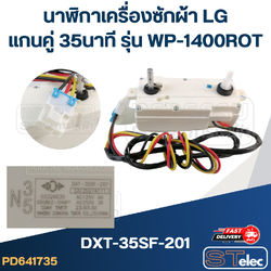 นาฬิกาเครื่องซักผ้า LG แกนคู่ 35นาที #DXT-35SF-201 รุ่น WP-1400ROT (แท้)