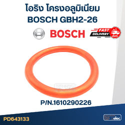 โอริง โครงอลูมิเนียม BOSCH GBH2-26 (ทุกรหัสต่อท้าย) (#55) #F5