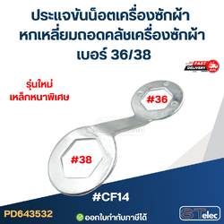 #CF14 ประแจขันน็อตเครื่องซักผ้า หกเหลี่ยมถอดคลัชเครื่องซักผ้า เบอร์ 36/38 หนา คุณภาพดี แข็งแรงทนทาน ประแจเครื่องซักผ้า