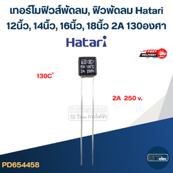 เทอร์โมฟิวส์พัดลม, ฟิวพัดลม Hatari 12นิ้ว, 14นิ้ว, 16นิ้ว, 18 นิ้ว 2A 130องศา (เกรดA ทนความร้อนได้ดี)