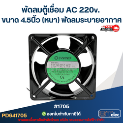 พัดลมระบายอากาศ ไฟบ้าน AC. 220v. ขนาด4.5"(หนา)