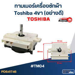 #TM04 ทามเมอร์เครื่องซักผ้า toshiba 4ขา (อย่างดี)
