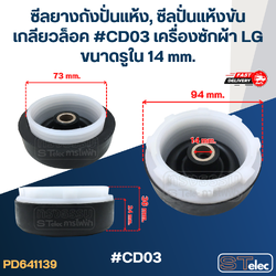 ซีลยางถังปั่นแห้ง, ซีลปั่นแห้งขันเกลียวล็อค #CD03 เครื่องซักผ้า LG ขนาดรูใน 14 mm. อะไหล่เครื่องซักผ้า