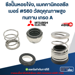 ซีลปั๊มหอยโข่ง, แมคคานิคอลซีล MITSUBISHI เบอร์ #560 วัสดุคุณภาพสูง ทนทาน เกรด A อะไหล่ปั๊มน้ำ