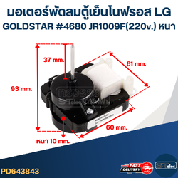 มอเตอร์พัดลม ตู้เย็นโนฟรอส LG #4680 JR1009F(220v.) หนา