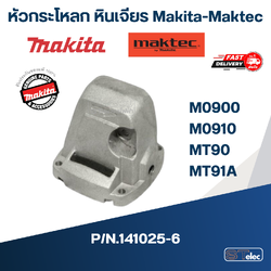 หัวกระโหลก หินเจียร Makita-Maktec M0900, M0910 Maktec MT90, MT91A Pn.141025-6 (แท้) ##