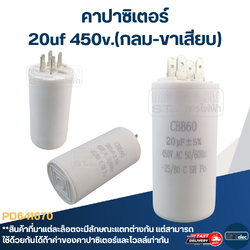 คาปาซิเตอร์ 20uf 450v.(กลม-ขาเสียบ)