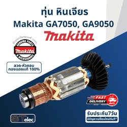ทุ่น หินเจียร7นิ้ว มากีต้า Makita GA7050, GA9050 P/N.517853-5 (แท้)##(*)