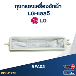 #FA02 ถุงกรองเครื่องซักผ้า LG-แอลจี