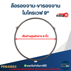 ล้อรองจาน-ขารองจาน ไมโครเวฟ 9"