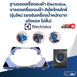ฐานรองเครื่องอบผ้า Electrolux, ขารองเครื่องอบผ้า อิเล็คโทรลักซ์(รุ่นใหม่ รองรับเครื่องน้ำหนักมาก แข็งแรง ไม่สั่น)