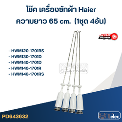 #CK65 โช๊คเครื่องซักผ้า Haier รุ่น HWM120-170RS, HWM140-1701D, HWM150-1826TC (ยาว 65 cm.)