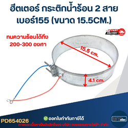ฮีตเตอร์ กระติกน้ำร้อน 2 สาย เบอร์155 (ขนาด 15.5CM.)