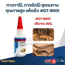 กาวทาไม้, กาวยึดไม้ สุดทนทาน คุณภาพสูง แห้งเร็ว #GT-B001