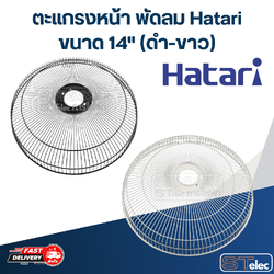*เลิกจำหน่าย* ตะแกรงหน้า พัดลม Hatari ฮาตาริ14"