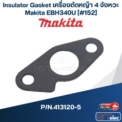 Insulator Gasket เครื่องตัดหญ้า 4 จังหวะ Makita EBH340U [#152] P/N.413120-5(แท้) ##(*)