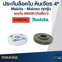 ประกับใบ, ล็อคใบ หินเจียร4" MAKITA-MAKTEC MT90, 91A, MT950, MT954, MT955, MT958, MT960, GA4030, GA4031, 9500NB, M0910, M0900, M9513, 9523, 9533, 9553, 9556(ใช้แบบเดียวกัน)