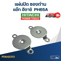 PH65A (#69) แผ่นปิด ซองถ่าน แย็ก ฮิตาชิ(คู่) #D2