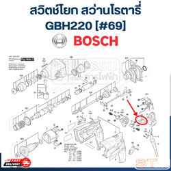 สวิตช์โยก สว่านโรตารี่ BOSCH GBH220 [#69] P/N.1619P20702 (แท้) ## (*)