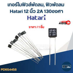 เทอร์โมฟิวส์พัดลม, ฟิวพัดลม Hatari 12 นิ้ว 2A 130องศา (เกรดA ทนความร้อนได้ดี)