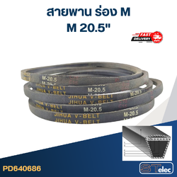 สายพาน เครื่องซักผ้า - มอเตอร์ M 20.5"